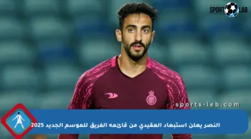 النصر يعلن استبعاد العقيدي من قائمة الفريق للموسم الجديد 2025